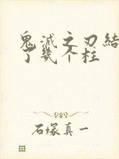 鬼灭之刃结局死了几个柱封面