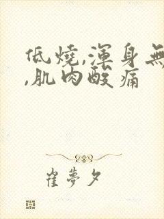 低烧,浑身无力,肌肉酸痛封面