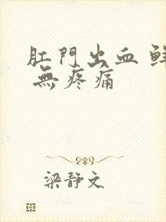 肛门出血 鲜红 无疼痛