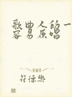 歌曲人的一生不容易原唱