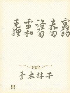 克雷洛夫寓言狐狸和葡萄的故事