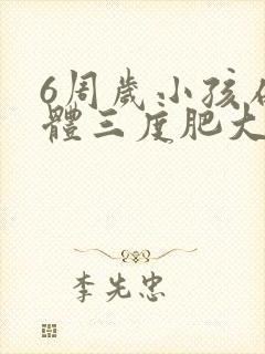 6周岁小孩扁桃体三度肥大怎么办