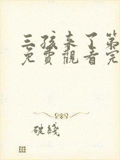 三孩来了第二季免费观看完整版