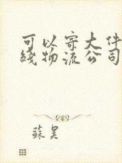 可以寄大件的专线物流公司