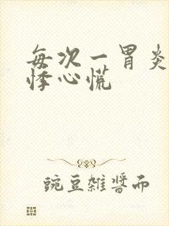 每次一胃炎就心悸心慌