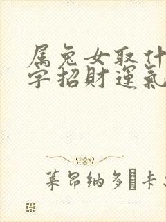 属兔女取什么名字招财运气好