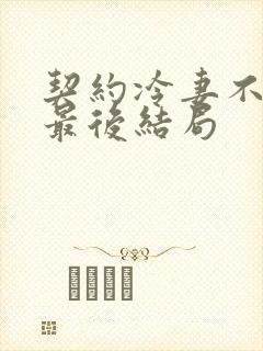 契约冷妻不好惹最后结局