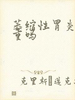 萎缩性胃炎治严重吗