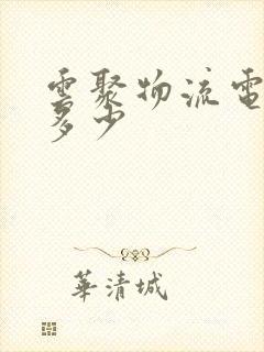 云聚物流电话是多少