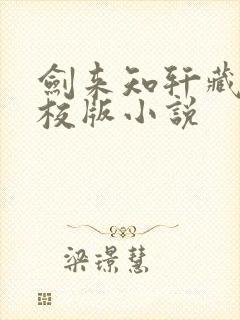 剑来知轩藏书精校版小说封面