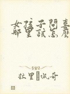 女孩子问喜欢她哪里该怎么回答