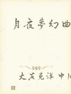 月夜梦幻曲