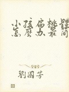 小孩扁桃体发炎怎么办最简单的方法