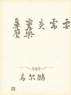 鼻窦炎需要吃什么药