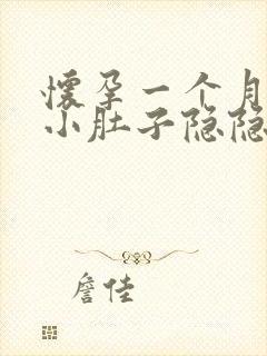 怀孕一个月多月小肚子隐隐作痛