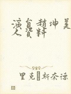 演员赵坤美的个人资料封面