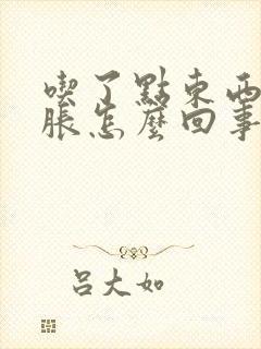 吃了点东西胃就胀怎么回事