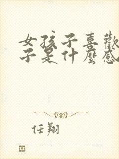 女孩子喜欢女孩子是什么感觉