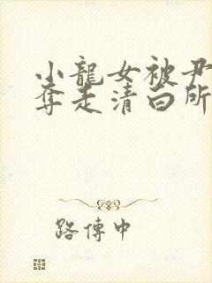 小龙女被尹志平夺走清白所有版本