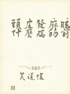 头皮发麻眩晕是什么病的前兆