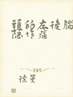 头的左后脑勺隐隐作痛