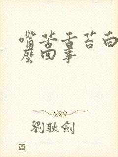 嘴苦舌苔白是怎么回事