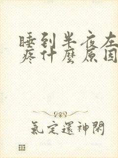 睡到半夜左侧头疼什么原因