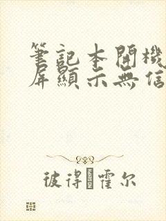 笔记本开机显示屏显示无信号黑屏怎么办