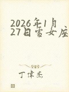 2026年1月27日处女座运势