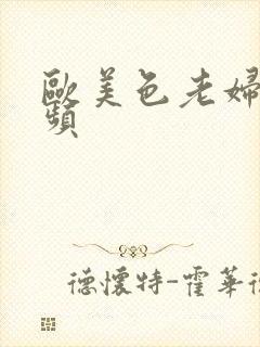 欧美色老妇性视频封面