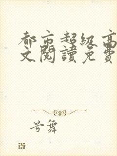 都市超级高手全文阅读免费