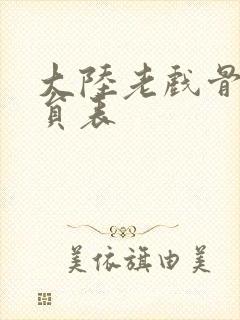 大陆老戏骨男演员表封面