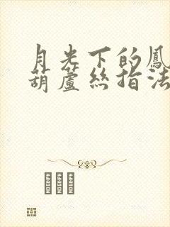 月光下的凤尾竹葫芦丝指法图