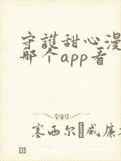 守护甜心漫画在哪个app看