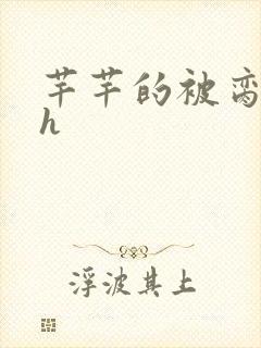 芊芊的被脔日常h