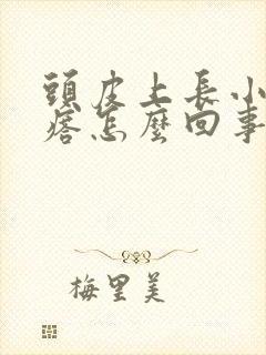 头皮上长小红疙瘩怎么回事很痒