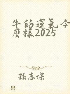 牛的运气今年怎么样2025