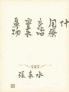 鼻窦炎用什么药物来治疗