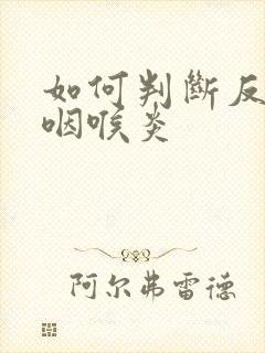 如何判断反流性咽喉炎