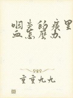 咽炎的痰里有点血怎么办