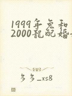 1999年兔和2000龙配婚姻好不好封面