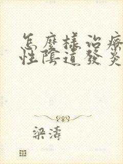 怎么样治疗滴虫性阴道发炎封面