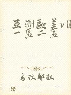亚洲欧美v国产一区二区