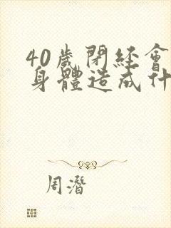 40岁闭经会对身体造成什么影响