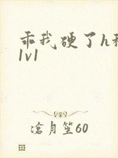 乖我硬了h秘书1v1