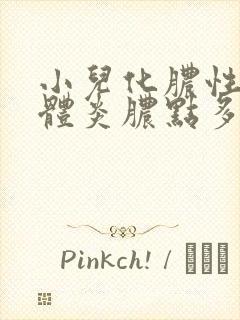 小儿化脓性扁桃体炎脓点多久可以消?