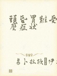 头昏胃难受是什么症状