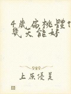 4岁扁桃体化脓几天能好