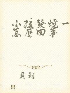 小孩发烧一直吐怎么回事