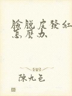 脸脱皮发红还疼怎么办